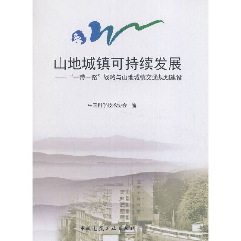 山地城镇可持续发展――“一带一路”战略与山地城镇交通规划建设