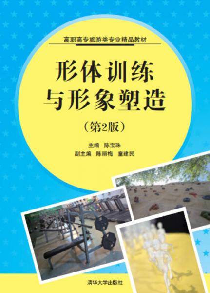形体训练与形象塑造（第2版）