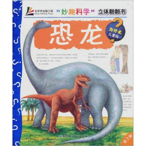 妙趣科学立体翻翻书