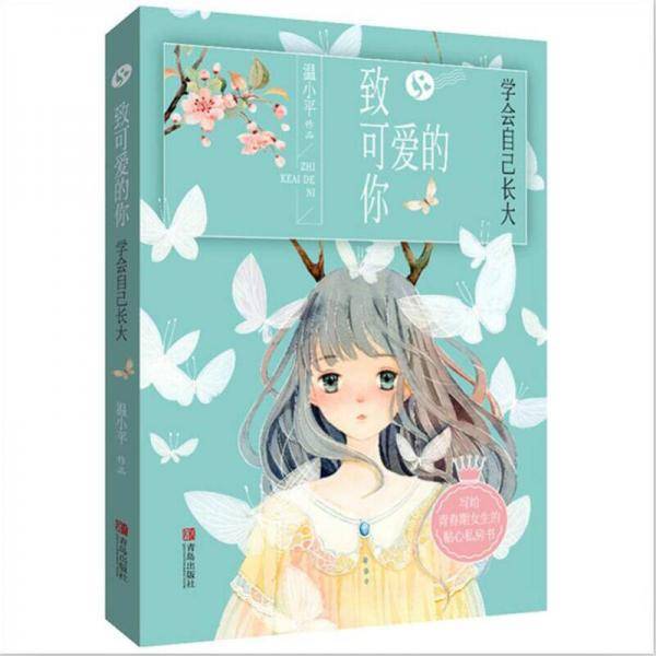 致可爱的你  学会自己长大