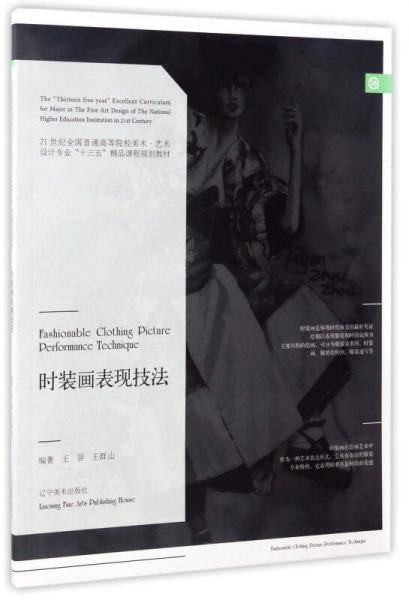 时装画表现技法/21世纪全国普通高等院校美术・艺术设计专业“十三五”精品课程规划教材