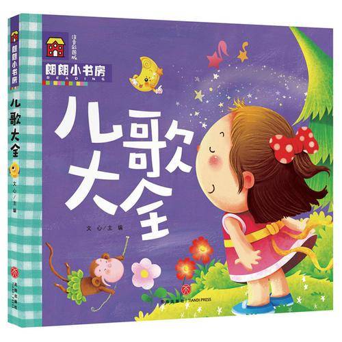 朗朗小书房:儿歌大全