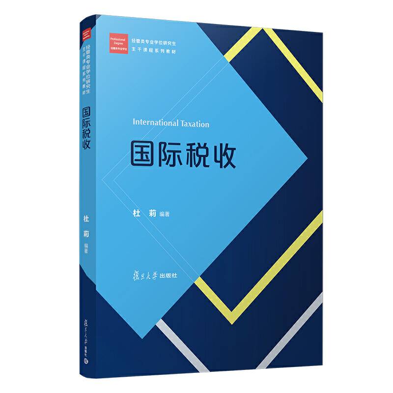 国际税收