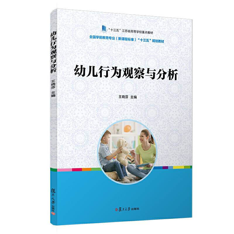 幼儿行为观察与分析“十三五”规划教材）