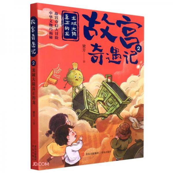故宫奇遇记(2龙域大陆真正的龙)