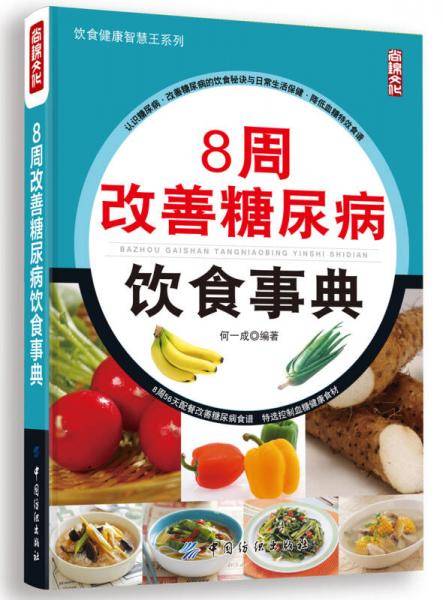 8周改善糖尿病饮食事典