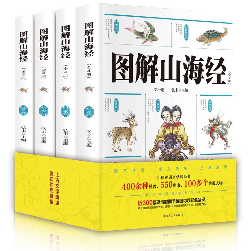 图解山海经（全4册 彩色插图版 全注全译无删减）