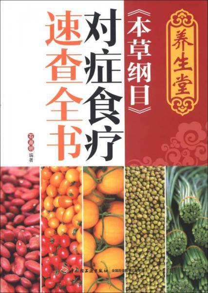 养生堂《本草纲目》对症食疗速查全书