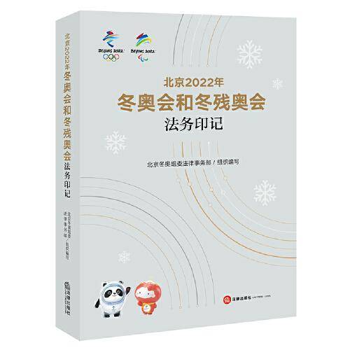 北京2022年冬奥会和冬残奥会法务印记