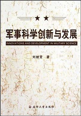 军事科学创新与发展