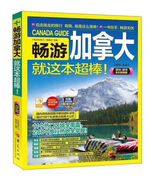 畅游加拿大就这本超棒(2018-2019全彩超值版)