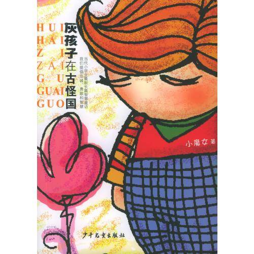灰孩子在古怪国