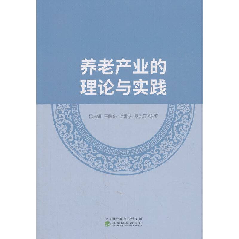 养老产业的理论与实践