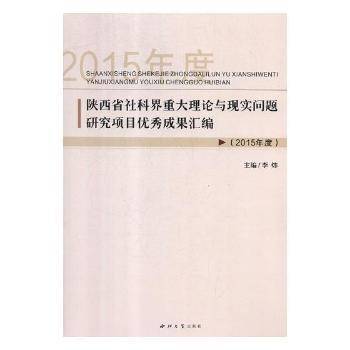 陕西省社科界重大理论与现实问题研究项目优秀成果汇编:2015年度陶情逸轩