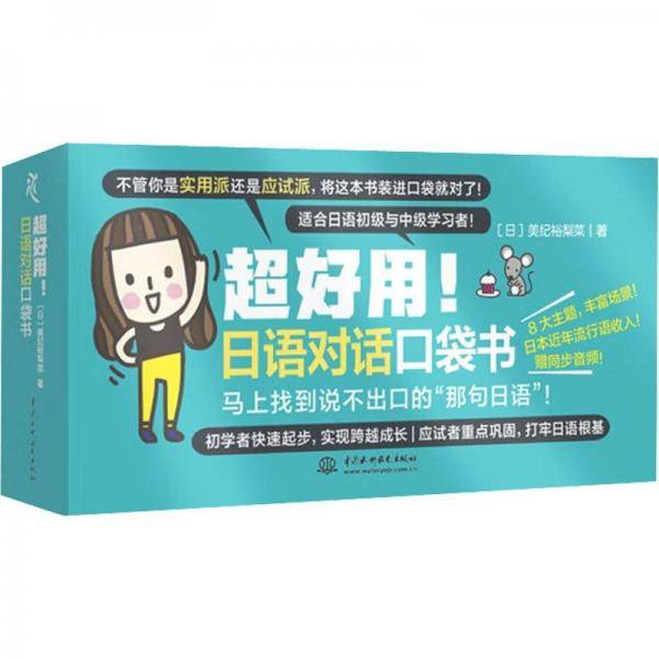 超好用!日语对话口袋书