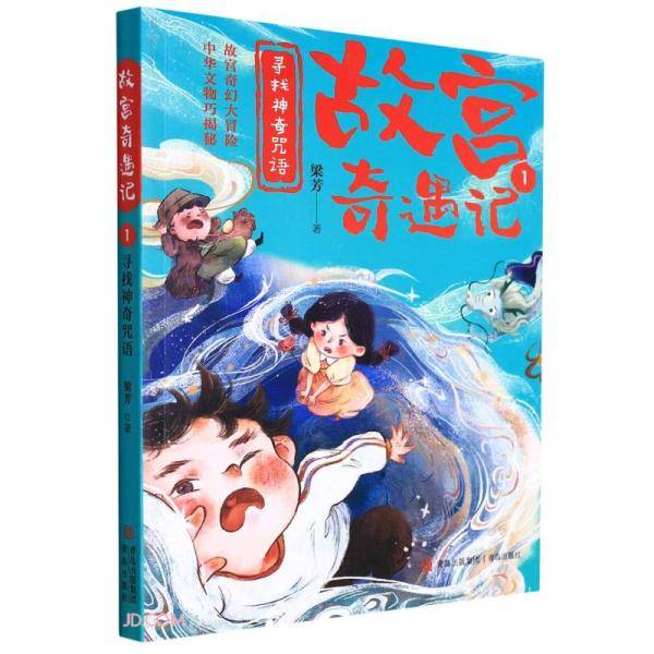 故宫奇遇记(1寻找神奇咒语)