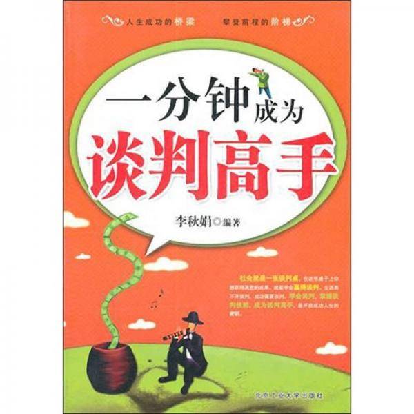 一分钟成为谈判高手