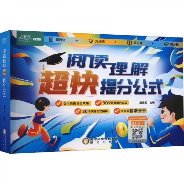 阅读理解超快提分公式