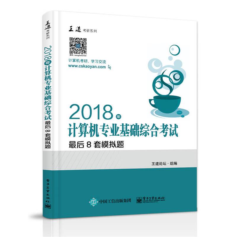 2018年计算机专业基础综合考试最后8套模拟题
