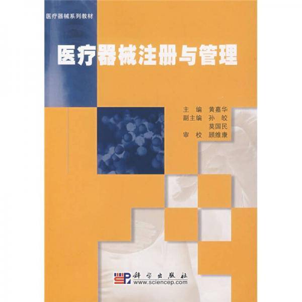 医疗器械注册与管理