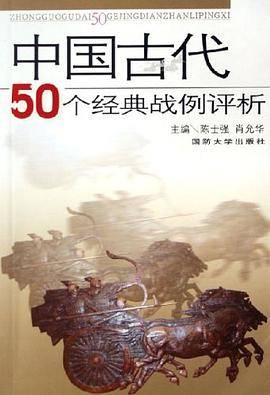 中国古代50个经典战例评析