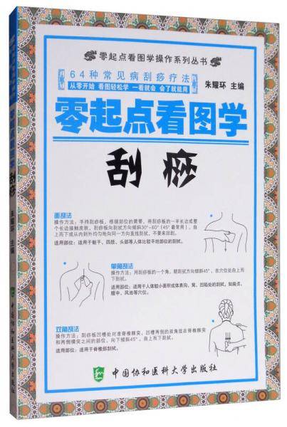 零起点看图学操作系列丛书：零起点看图学刮痧