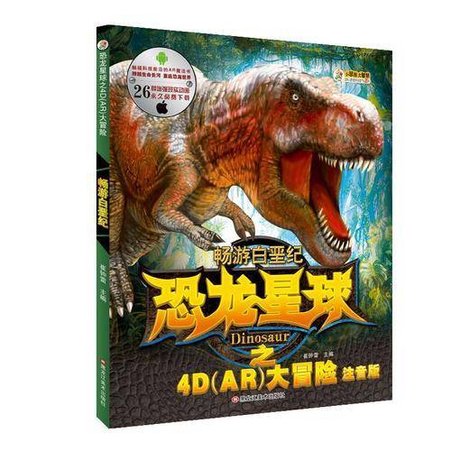 小笨熊恐龙星球：畅游白垩纪（4D-AR图书 立体书动漫恐龙书籍）