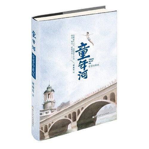 童年河