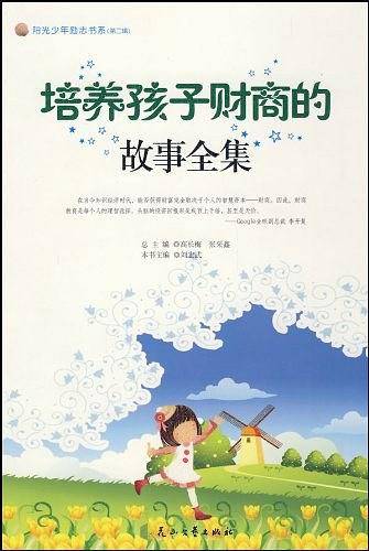 培养孩子财商的故事全集--阳光少年励志书系