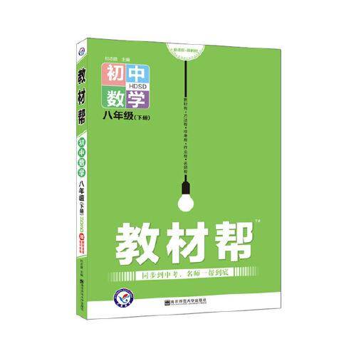 2020春教材帮 初中同步 八年级下册 数学 HDSD（华师版）--天星教育