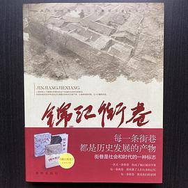 锦江街巷（下卷）