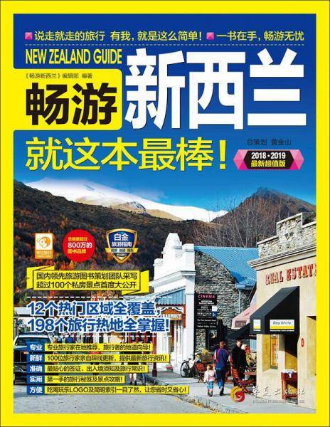 畅游新西兰就这本超棒(2018-2019全彩超值版)