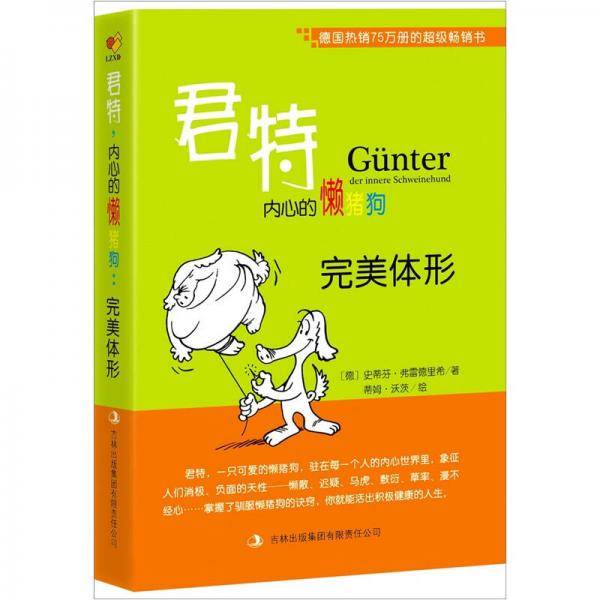 君特，内心的懒猪狗