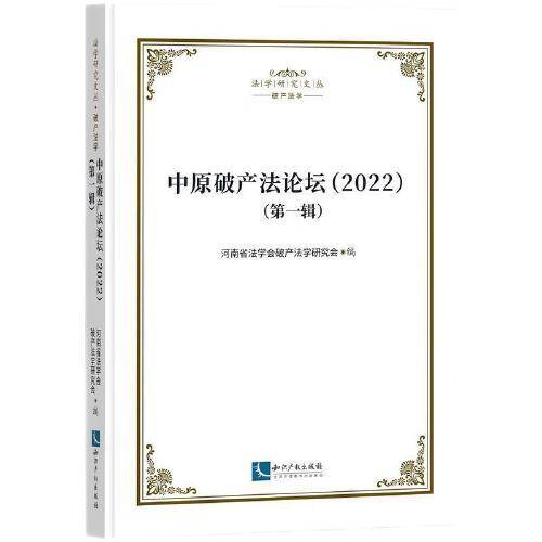 中原破产法论坛（2022） (第一辑)