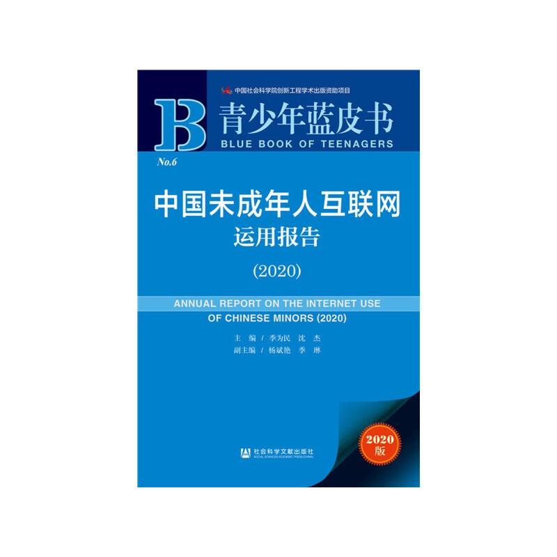 青少年蓝皮书：中国未成年人互联网运用报告