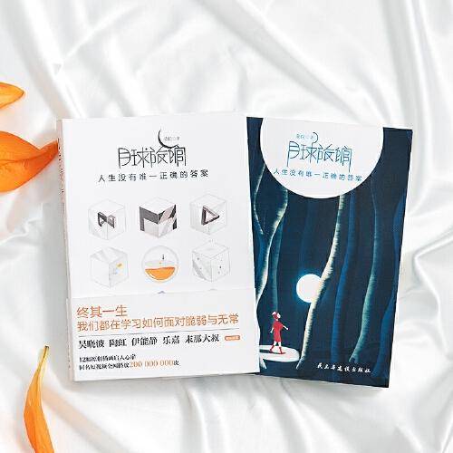 月球旅馆：人生没有唯 一正确的答案