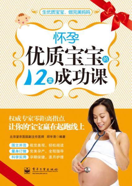 孕育优质宝宝的12堂成功课（双色）