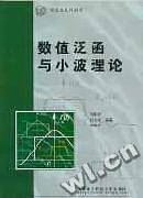 数值泛函与小波理论