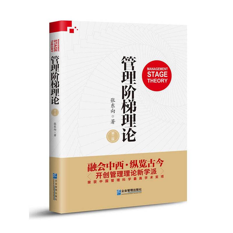 管理阶梯理论