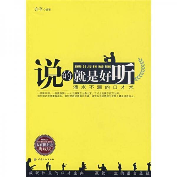 说的就是好听