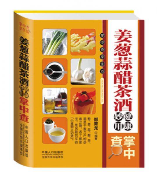 姜葱蒜醋茶酒健康妙用掌中查