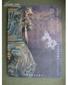 陕西古代文明