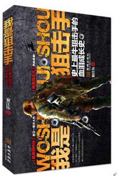 我是狙击手