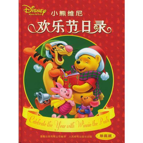 小熊维尼欢乐节日录