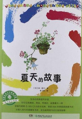 阳光成长系列·夏天的故事