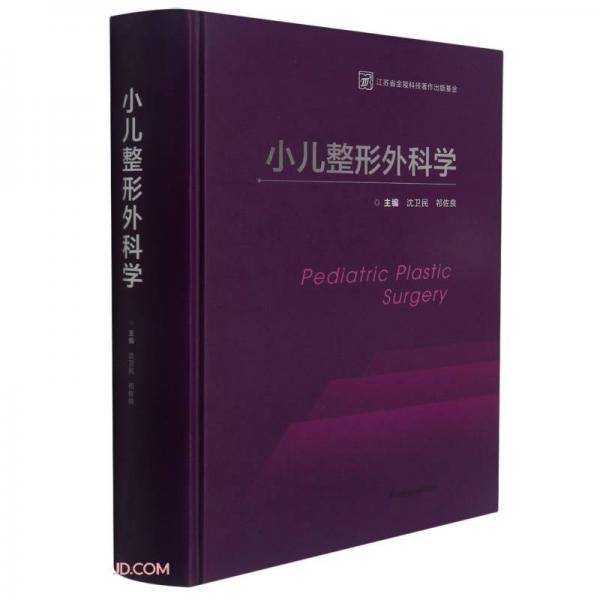 小儿整形外科学(精)