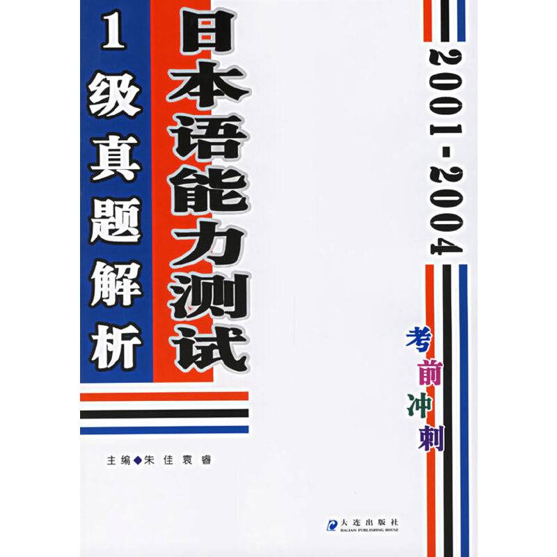 2001-2004日本语能力测试1级真题解析