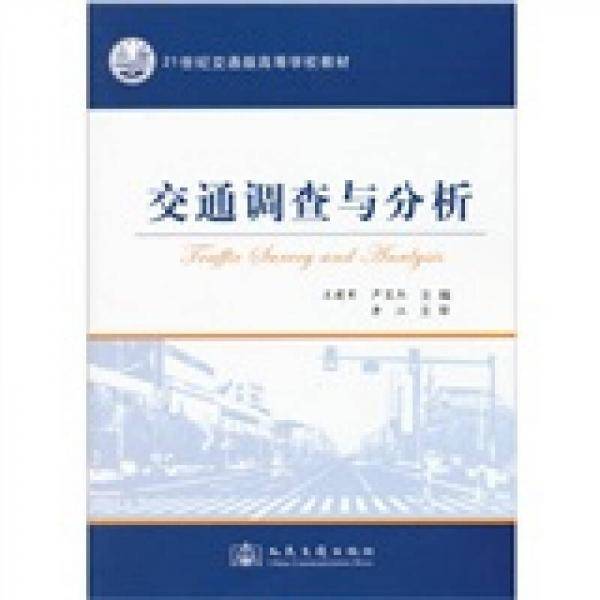 交通调查与分析