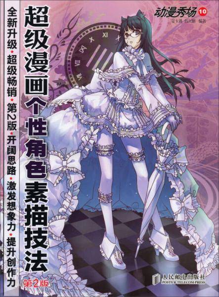 动漫秀场（10）：超级漫画个性角色素描技法（第2版）