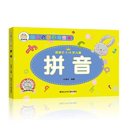 幼儿启蒙学习宝典：拼音 学前教育幼小衔接必备 适用于3-6岁儿童 扫码看视频 跟着老师读和写